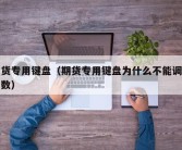 期货专用键盘（期货专用键盘为什么不能调整手数）