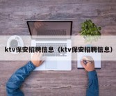 ktv保安招聘信息（ktv保安招聘信息）