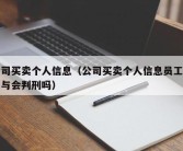 公司买卖个人信息（公司买卖个人信息员工没参与会判刑吗）