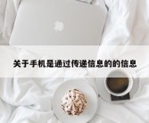 关于手机是通过传递信息的的信息