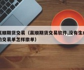 赢顺期货交易（赢顺期货交易软件,没有生成的交易单怎样撤单）