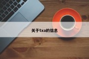 关于txa的信息