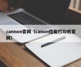 cannon官网（canon佳能打印机官网）