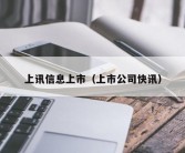 上讯信息上市（上市公司快讯）