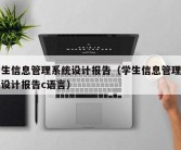 学生信息管理系统设计报告（学生信息管理系统设计报告c语言）