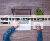 东方财富期货软件（东方财富期货软件画线工具在哪里）