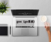 gox（go系统）