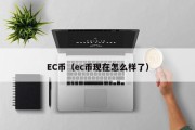 EC币（ec币现在怎么样了）