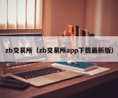 zb交易所（zb交易所app下载最新版）