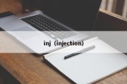 inj（injection）