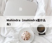 Mahindra（mahindra是什么车）