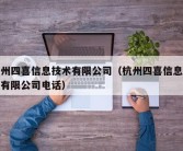 杭州四喜信息技术有限公司（杭州四喜信息技术有限公司电话）