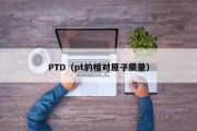 PTD（pt的相对原子质量）