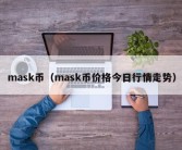 mask币（mask币价格今日行情走势）