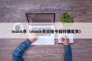 mask币（mask币价格今日行情走势）