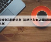 淄博宝马招聘信息（淄博汽车4s店最新招聘信息）