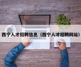 西宁人才招聘信息（西宁人才招聘网站）