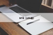 NTB（ntb超）