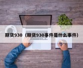 期货930（期货930事件是什么事件）