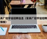 家具厂招学徒招聘信息（家具厂招学徒招聘信息模板）