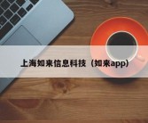 上海如来信息科技（如来app）