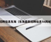 招聘信息东海（东海最新招聘信息58同城）