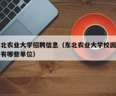 东北农业大学招聘信息（东北农业大学校园招聘有哪些单位）