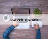 spank文章（spanktv）