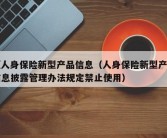 《人身保险新型产品信息（人身保险新型产品信息披露管理办法规定禁止使用）