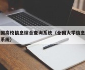 全国高校信息综合查询系统（全国大学信息查询系统）