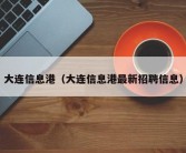 大连信息港（大连信息港最新招聘信息）