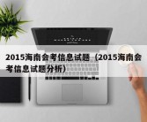 2015海南会考信息试题（2015海南会考信息试题分析）