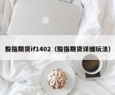 股指期货if1402（股指期货详细玩法）