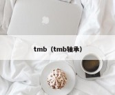 tmb（tmb轴承）