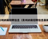 贵州纳雍招聘信息（贵州纳雍招聘信息最新）