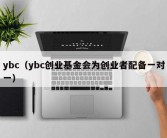 ybc（ybc创业基金会为创业者配备一对一）