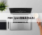 PWV（pwv值偏高怎么办）