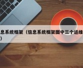 信息系统框架（信息系统框架图中三个运维体系）