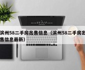 滨州58二手房出售信息（滨州58二手房出售信息最新）