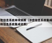 涉密信息系统单项资质（涉密信息系统集成资质和信息系统集成资质）