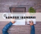 金昌物流信息（金昌物流网点）