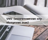 UVU（uvuvwevwevwe onyetenyevwe osas）