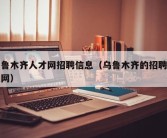 乌鲁木齐人才网招聘信息（乌鲁木齐的招聘信息网）