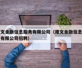 隆文金融信息服务有限公司（隆文金融信息服务有限公司招聘）