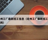 定州工厂最新招工信息（定州工厂最新招工信息网）