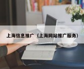 上海信息推广（上海网站推广服务）