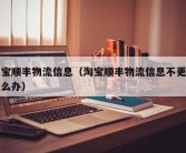 淘宝顺丰物流信息（淘宝顺丰物流信息不更新怎么办）