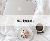 flm（费洛蒙）