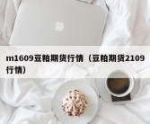 m1609豆粕期货行情（豆粕期货2109行情）