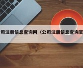 公司注册信息查询网（公司注册信息查询官网）